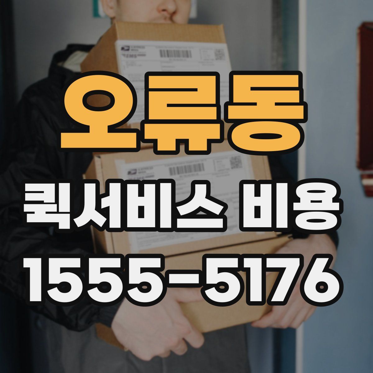 오류동 퀵서비스 비용