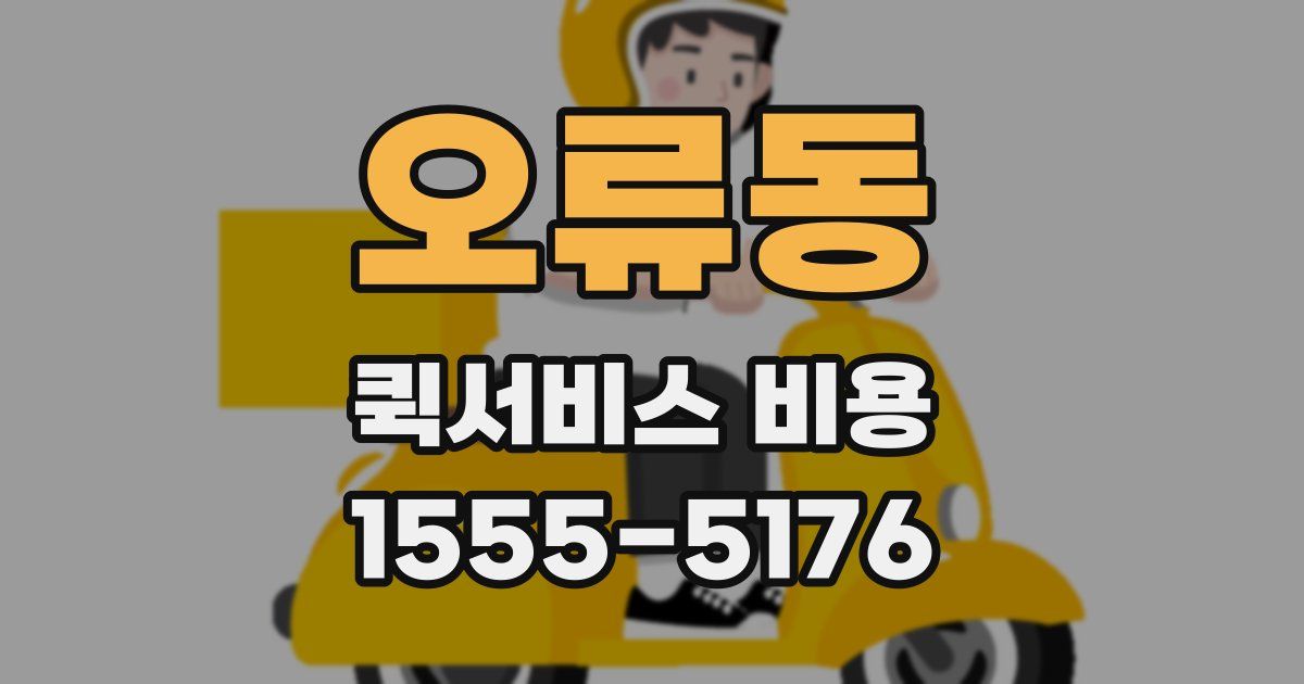 오류동 퀵서비스 비용