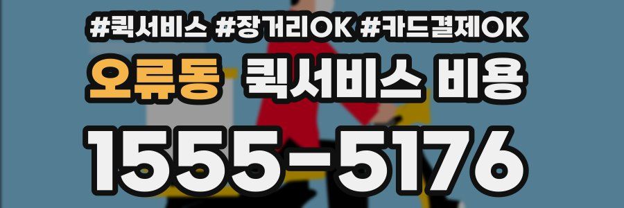 오류동 퀵서비스 비용