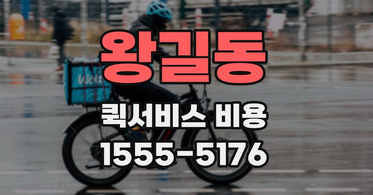 왕길동 퀵서비스 비용