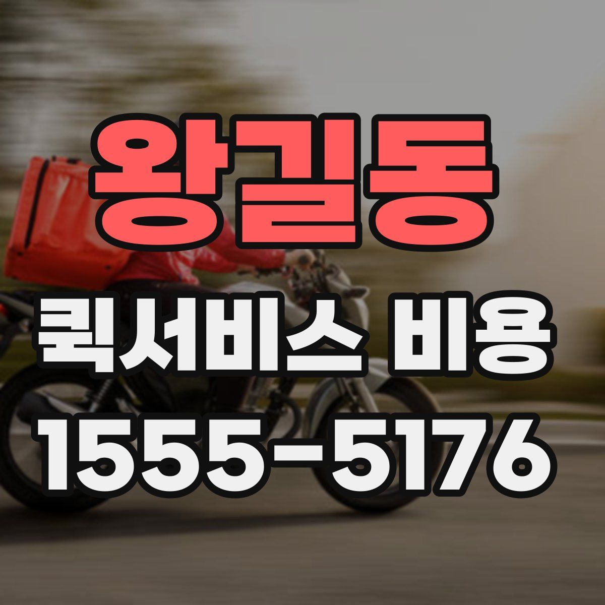 왕길동 퀵서비스 비용