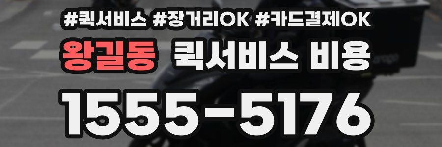 왕길동 퀵서비스 비용