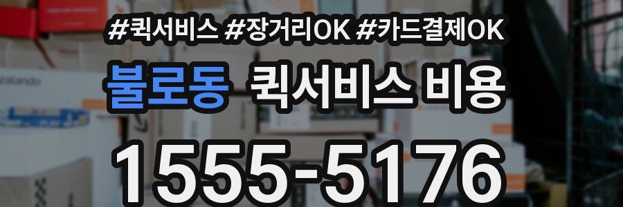 불로동 퀵서비스 비용