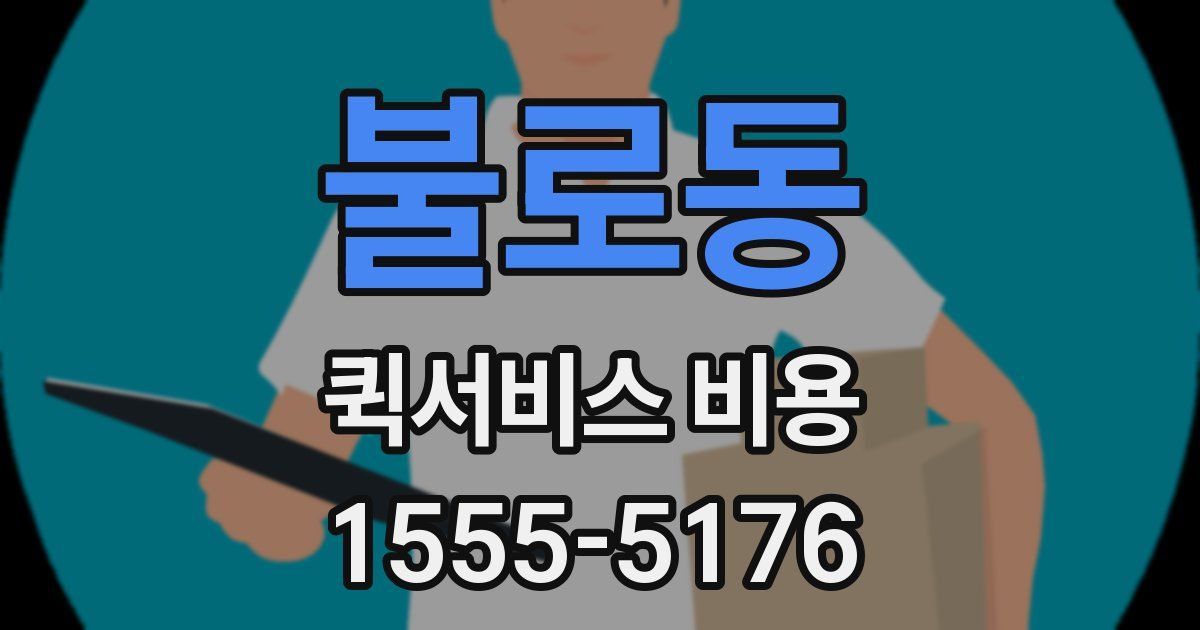 불로동 퀵서비스 비용