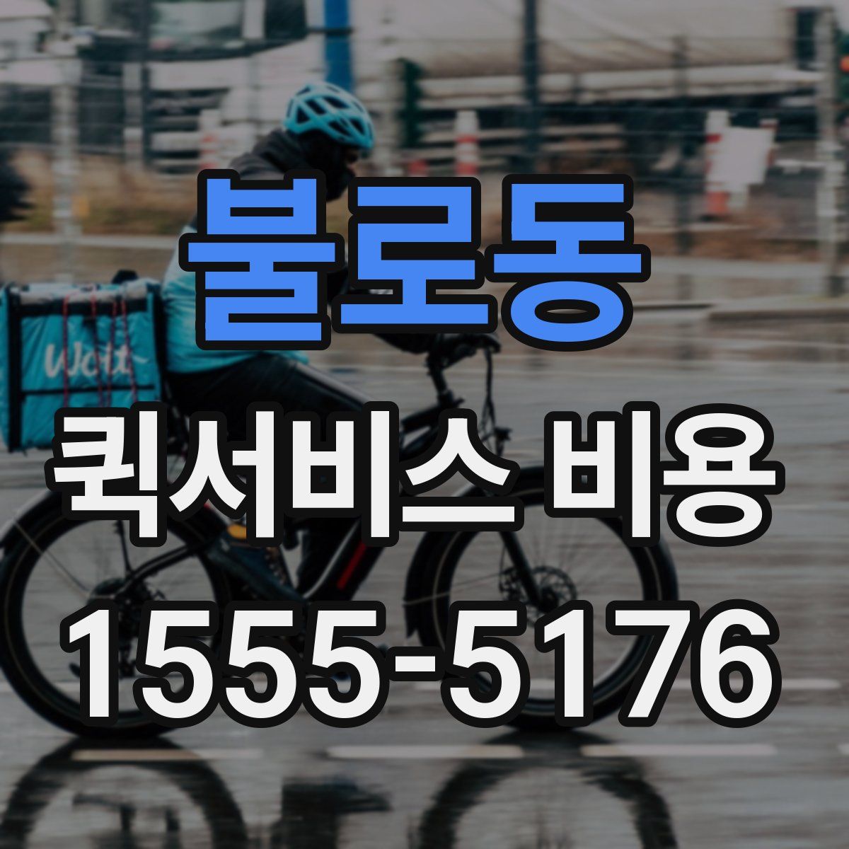불로동 퀵서비스 비용