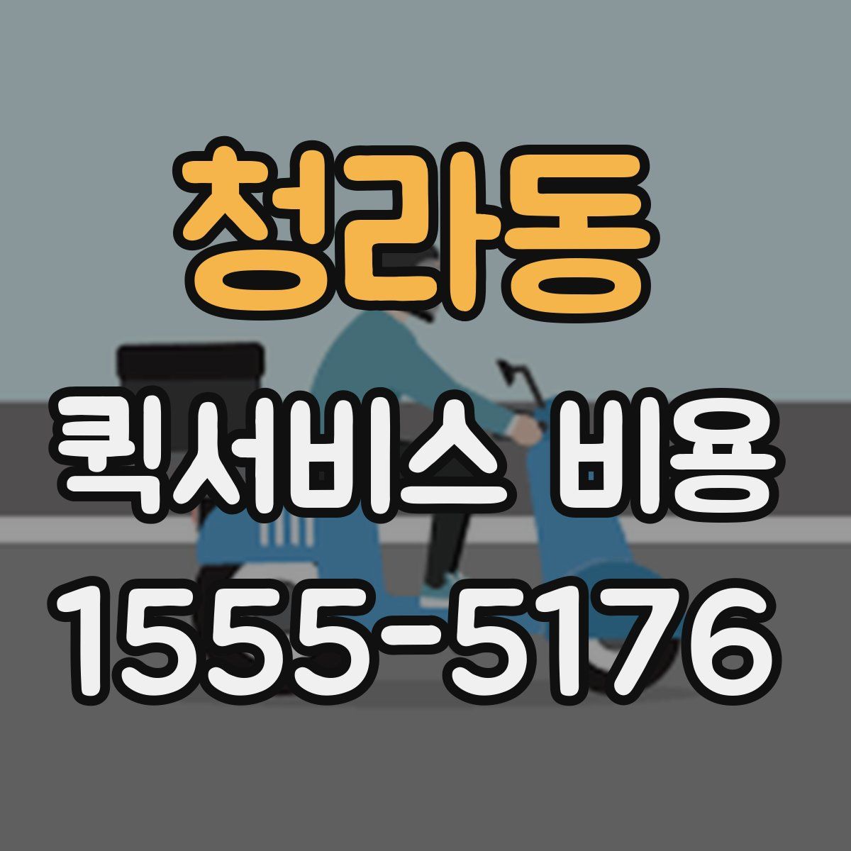 청라동 퀵서비스 비용