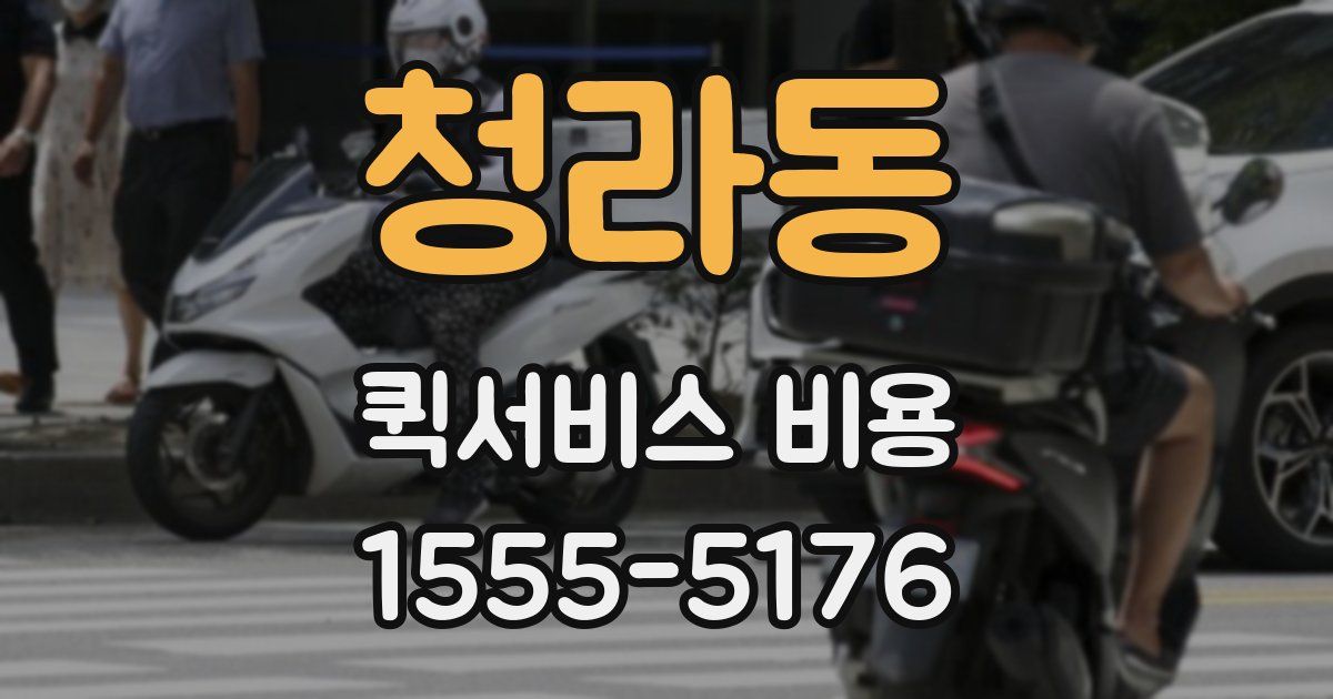 청라동 퀵서비스 비용