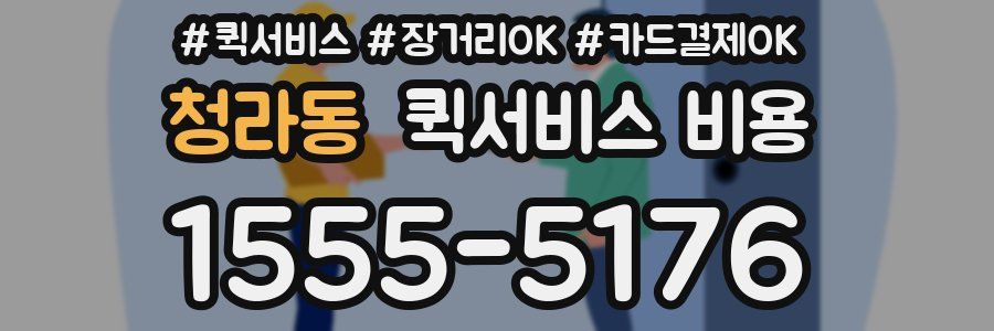 청라동 퀵서비스 비용
