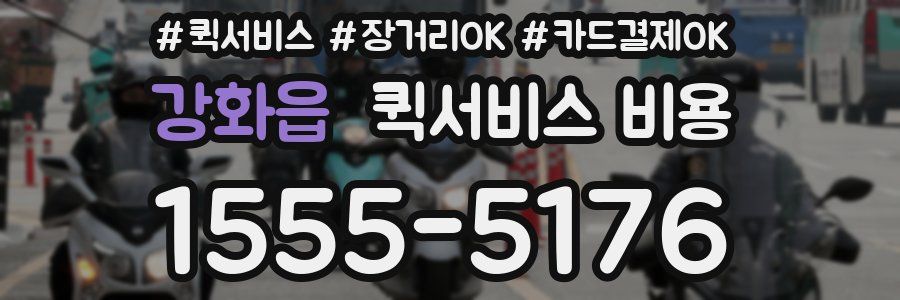 강화읍 퀵서비스 비용