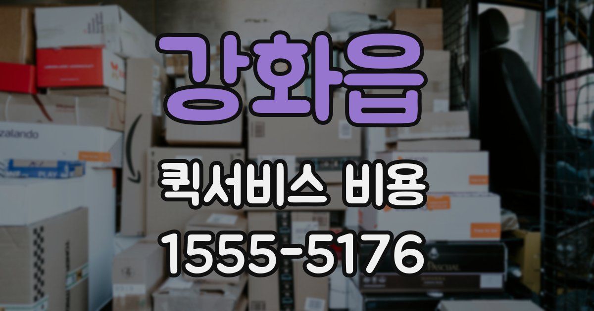 강화읍 퀵서비스 비용