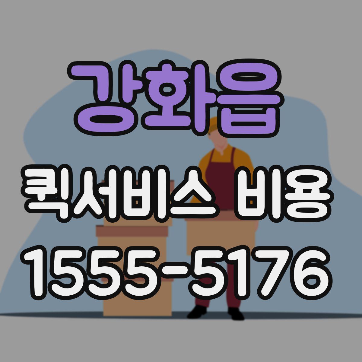 강화읍 퀵서비스 비용
