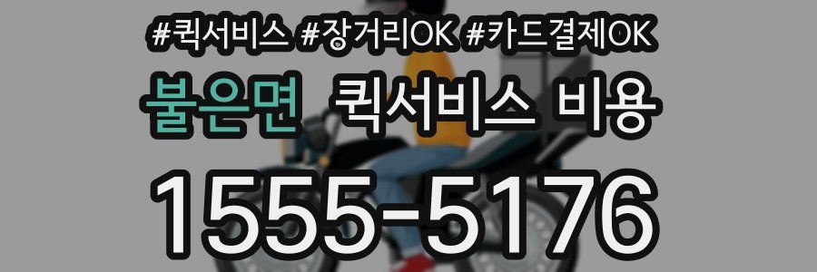불은면 퀵서비스 비용