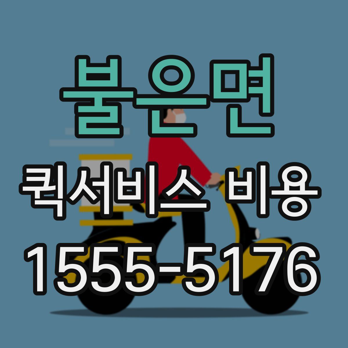 불은면 퀵서비스 비용