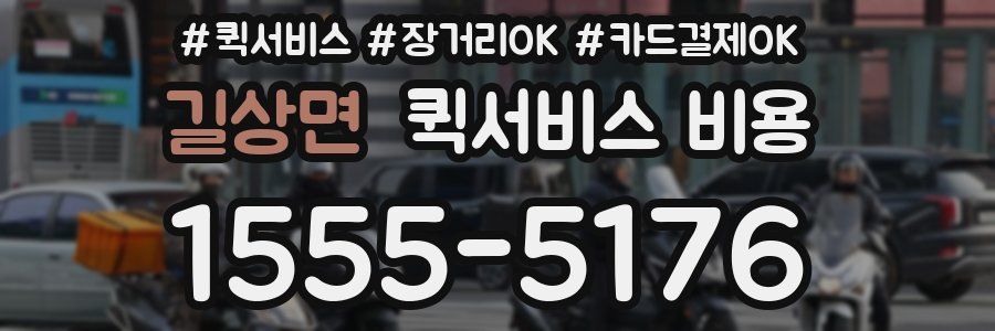 길상면 퀵서비스 비용