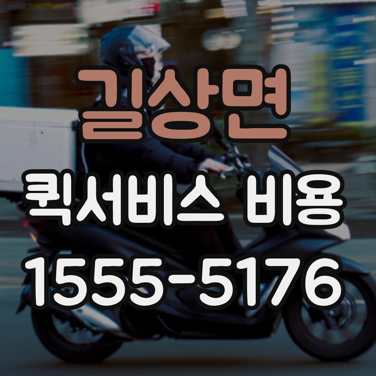 길상면 퀵서비스 비용