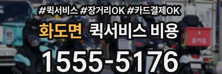 화도면 퀵서비스 비용