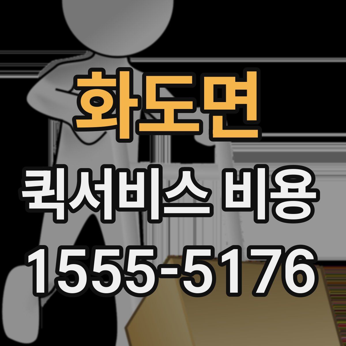 화도면 퀵서비스 비용