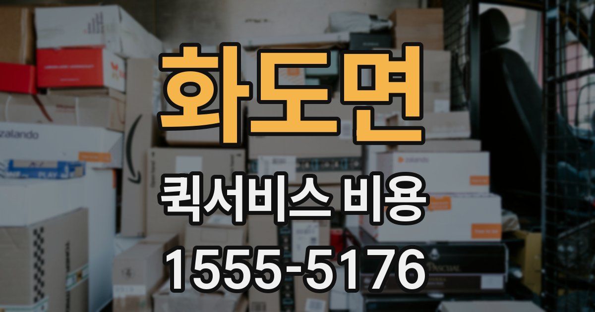 화도면 퀵서비스 비용
