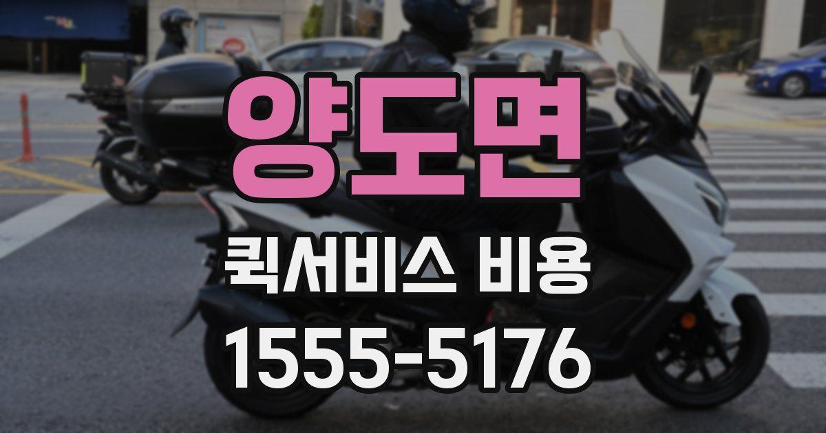 양도면 퀵서비스 비용