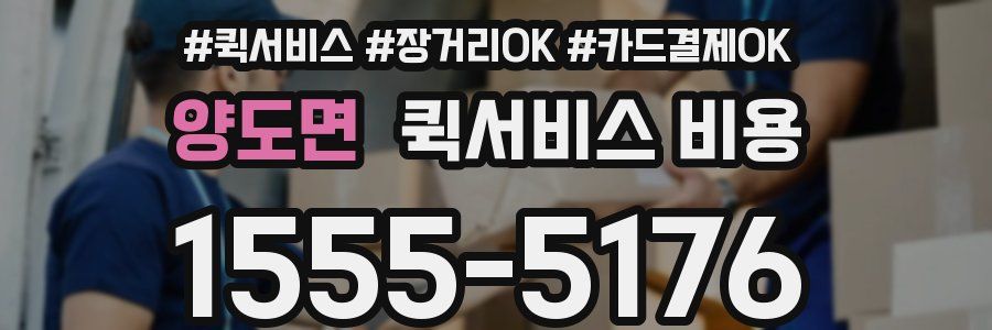 양도면 퀵서비스 비용