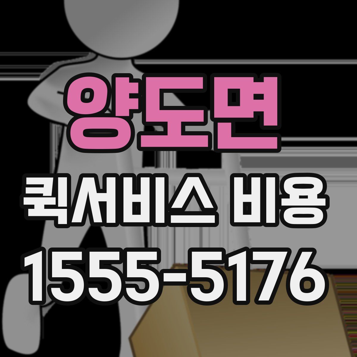 양도면 퀵서비스 비용