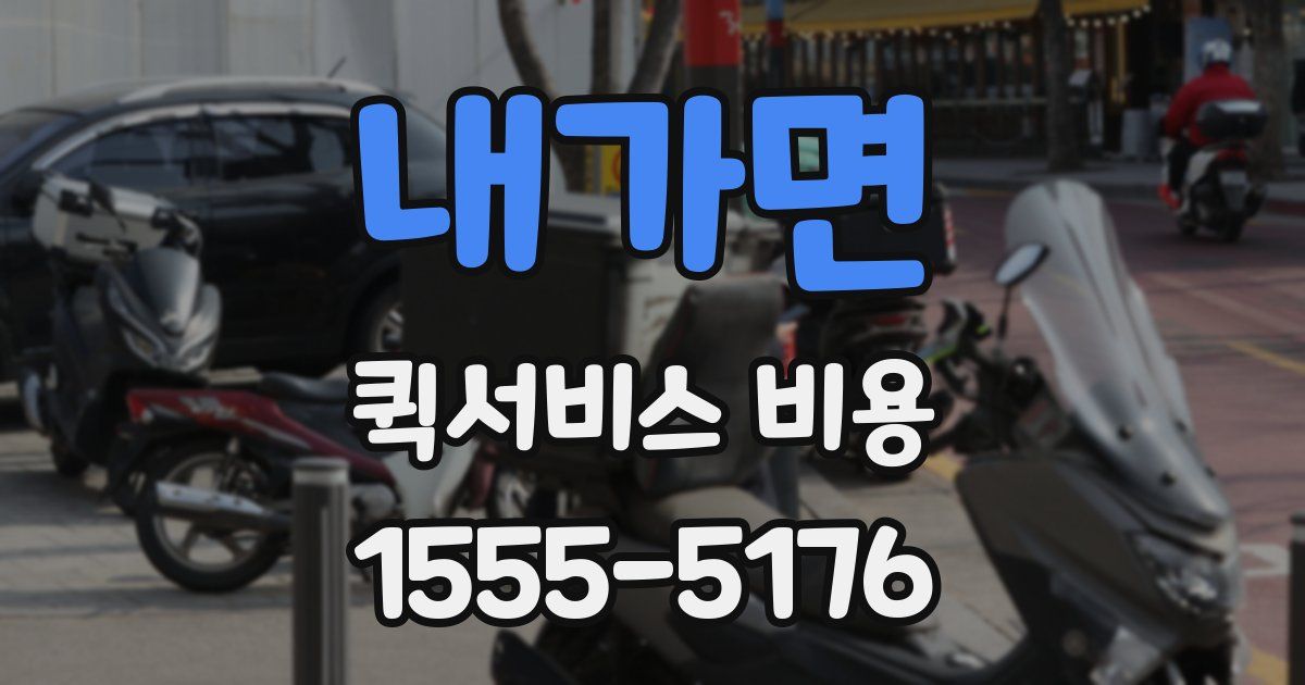 내가면 퀵서비스 비용