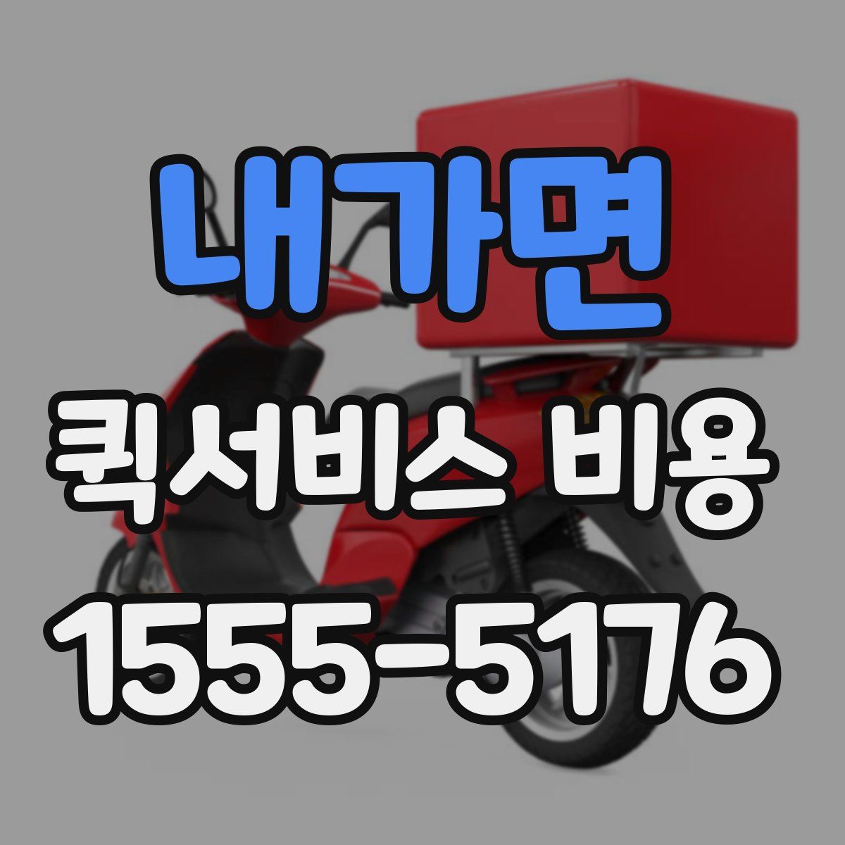 내가면 퀵서비스 비용