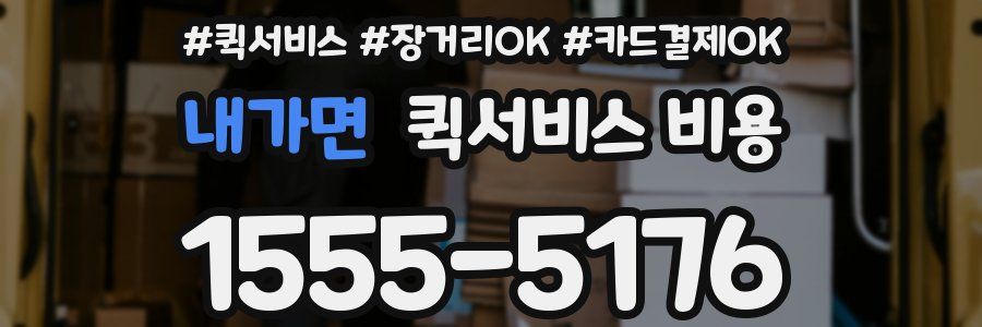 내가면 퀵서비스 비용