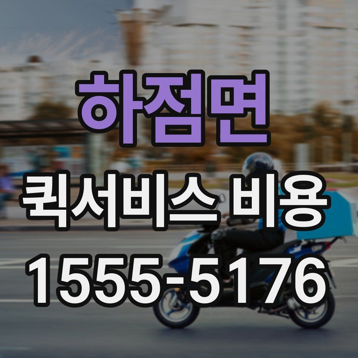 하점면 퀵서비스 비용 계산 전에 알아둘 배달 조건