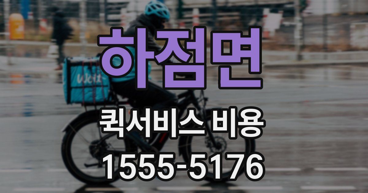 하점면 퀵서비스 비용