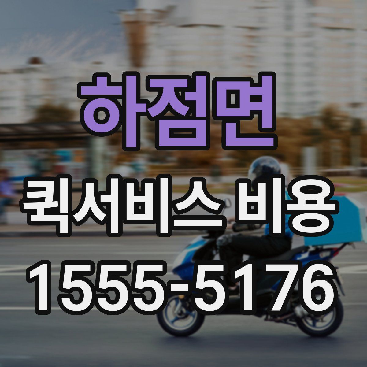 하점면 퀵서비스 비용