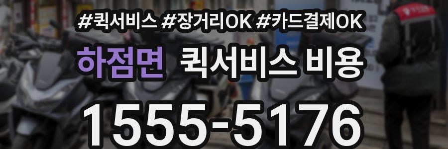 하점면 퀵서비스 비용