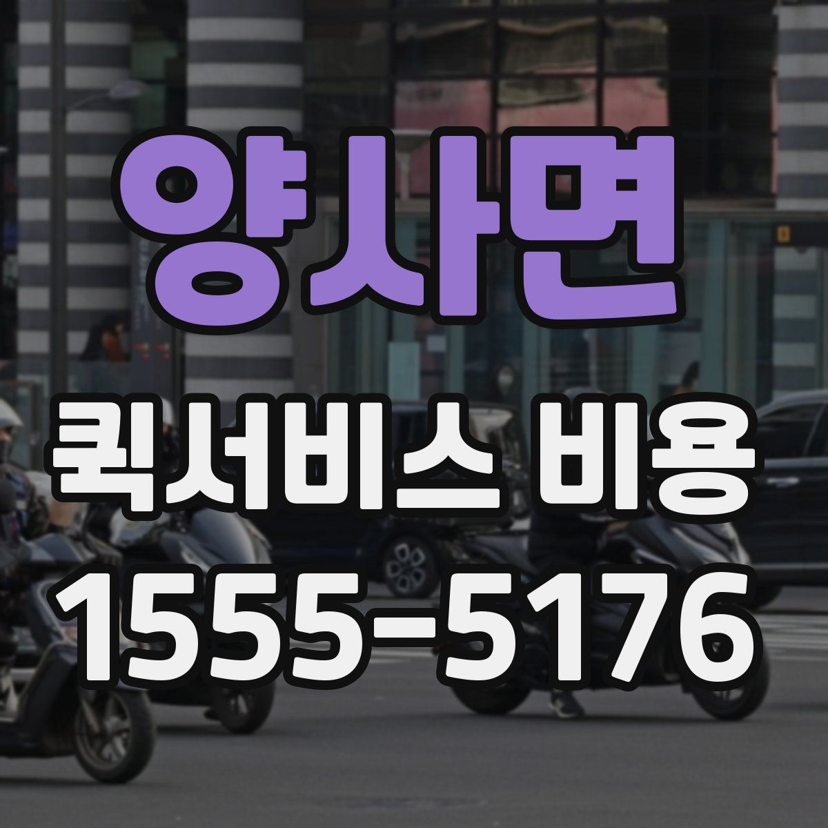 양사면 퀵서비스 비용