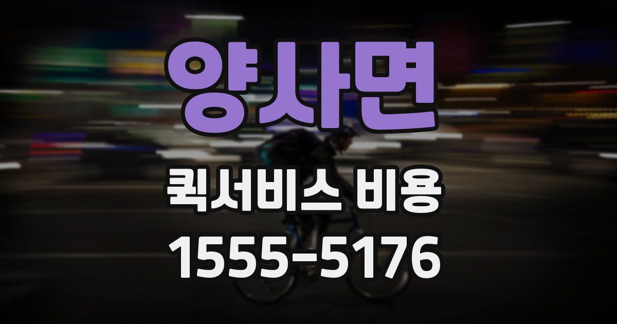 양사면 퀵서비스 비용