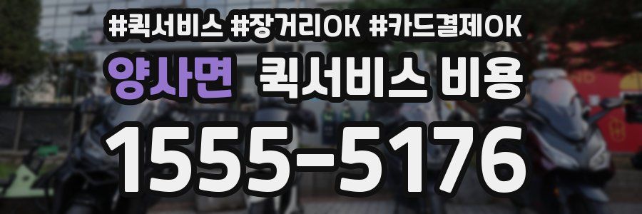 양사면 퀵서비스 비용