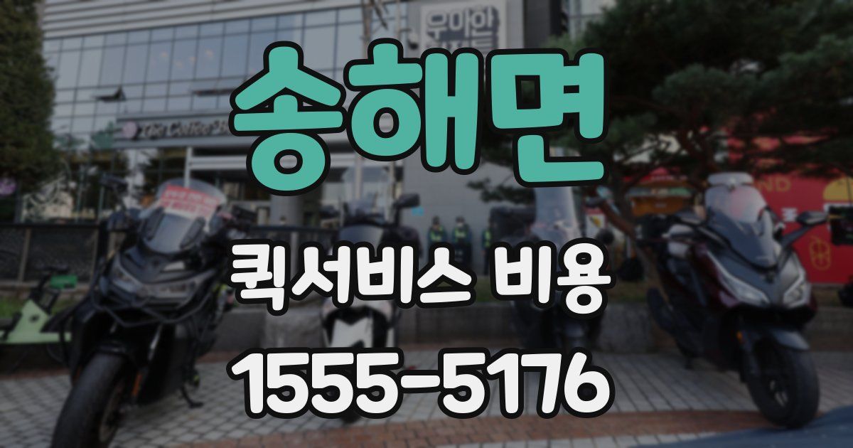송해면 퀵서비스 비용