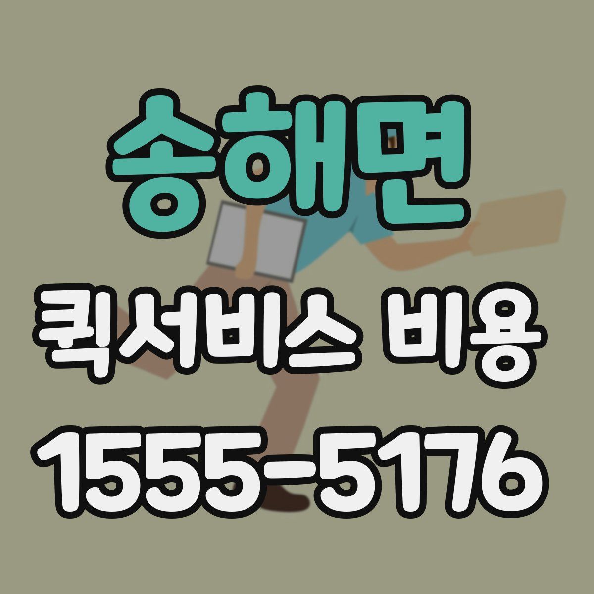 송해면 퀵서비스 비용