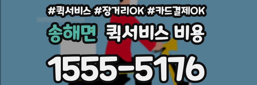 송해면 퀵서비스 비용