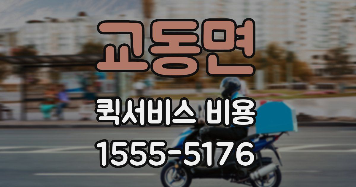 교동면 퀵서비스 비용