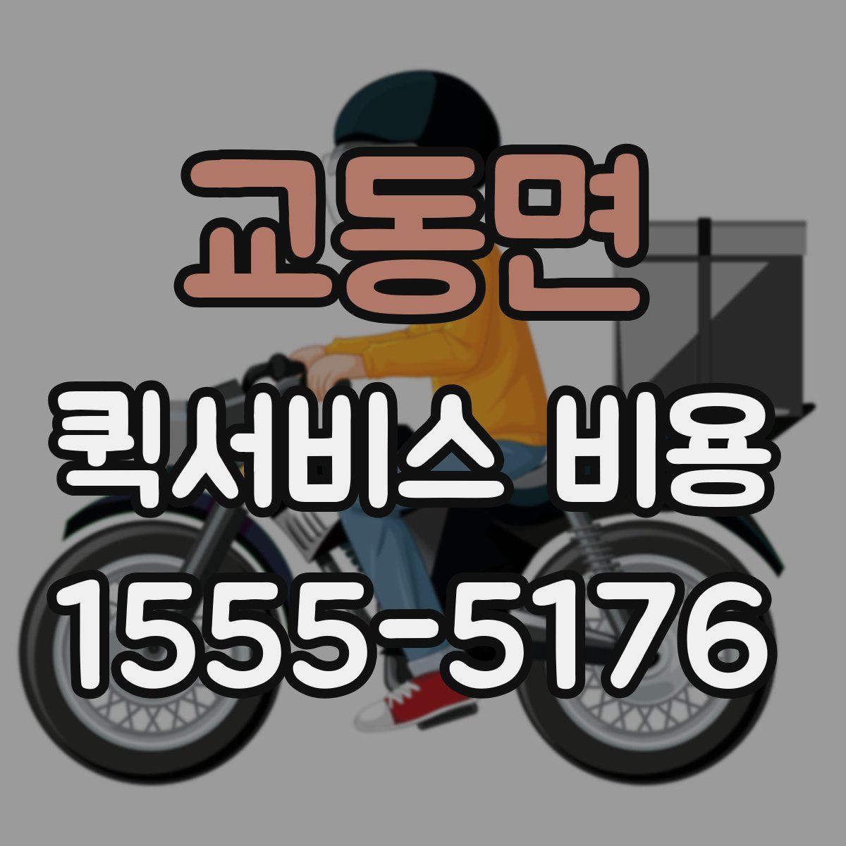 교동면 퀵서비스 비용