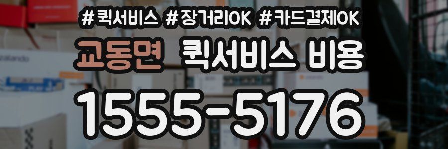 교동면 퀵서비스 비용