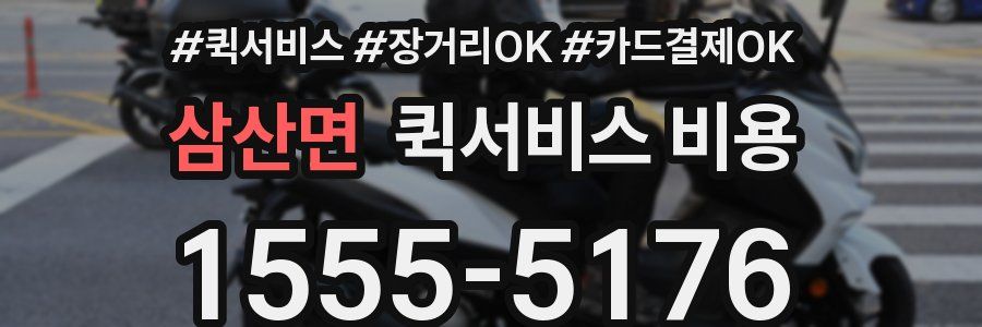 삼산면 퀵서비스 비용