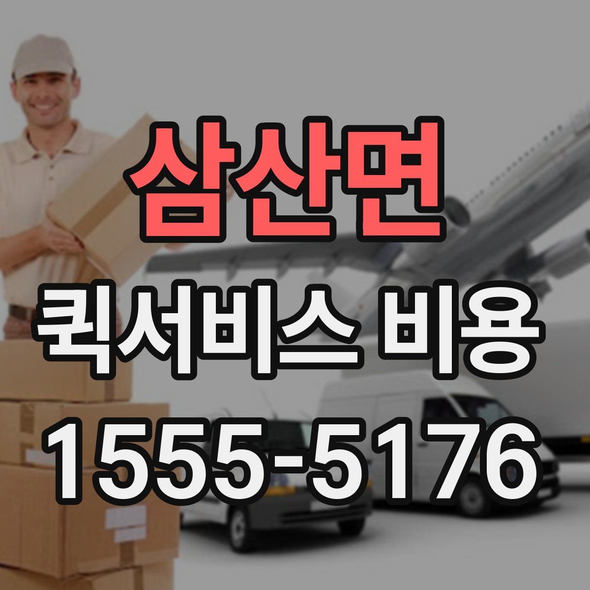 삼산면 퀵서비스 비용