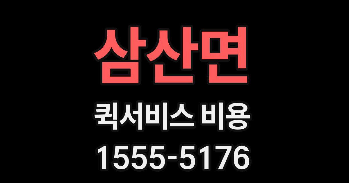 삼산면 퀵서비스 비용