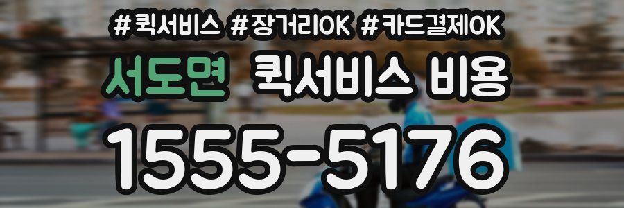 서도면 퀵서비스 비용