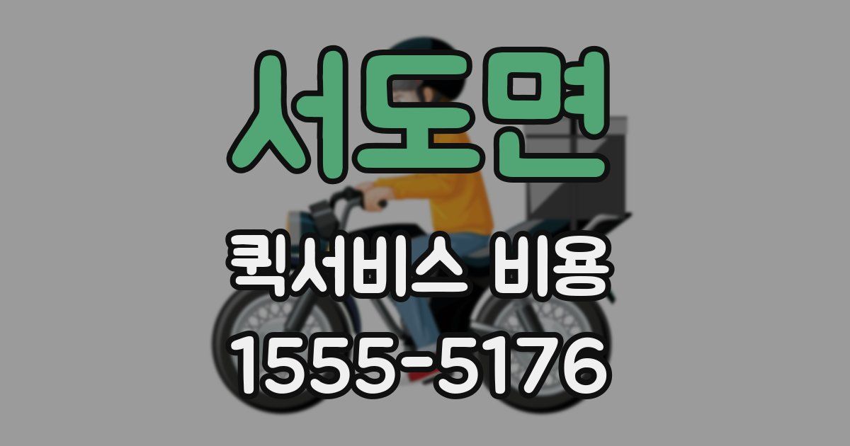 서도면 퀵서비스 비용