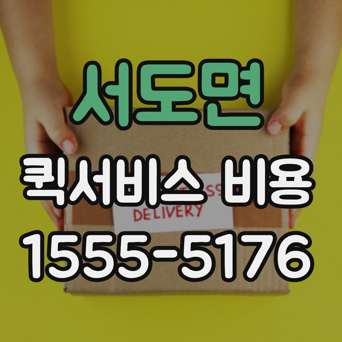 서도면 퀵서비스 비용