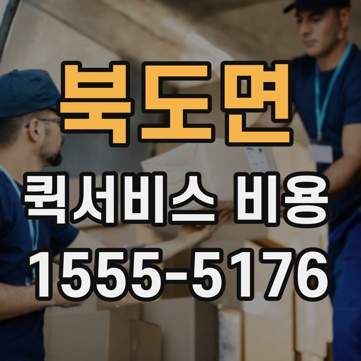 북도면 퀵서비스 비용 안내를 읽는 가장 쉬운 방법