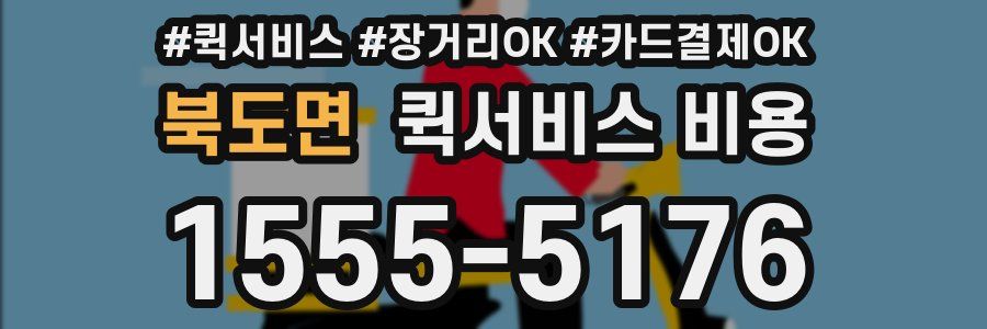 북도면 퀵서비스 비용