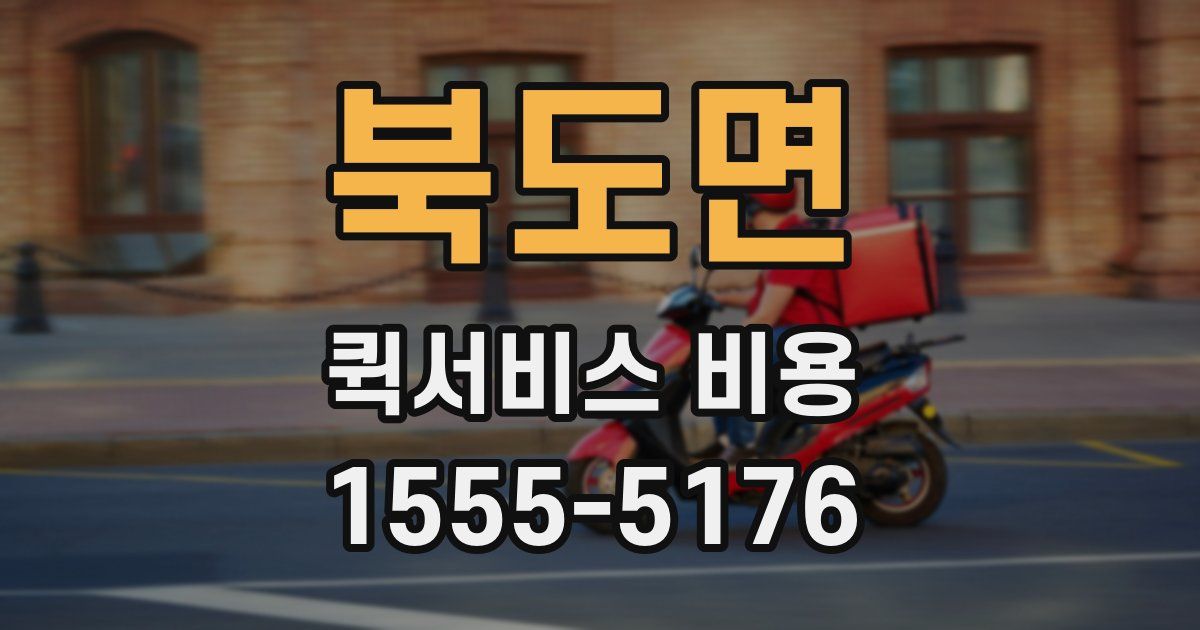 북도면 퀵서비스 비용